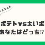 「集まれポテト好き！ 細いポテト vs 太いポテトあなたはどっち⁉